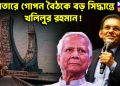কাতারে গোপন বৈঠকে বড়ো সিদ্ধান্তে খলিলুর রহমান