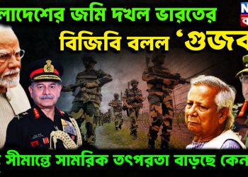 বাংলাদেশের জমি দখল ভারতের বিজিবি বলল ‘গুজব’! কিন্তু সীমান্তে সামরিক তৎপরতা বাড়ছে কেন?