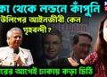 ঢাকা থেকে লন্ডনে কাঁপুনি টিউলিপের আগেই আইনজীবী কেন গৃহবন্দী? বিচারের আগেই ঢাকার কড়া চিঠি।