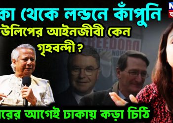 ঢাকা থেকে লন্ডনে কাঁপুনি টিউলিপের আগেই আইনজীবী কেন গৃহবন্দী? বিচারের আগেই ঢাকার কড়া চিঠি।