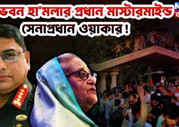 গণভবন হামলার  প্রধান মাস্টারমাইন্ড  সেনাপ্রধান ওয়াকার
