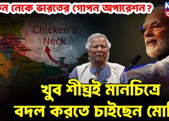 চিকেন নেকে ভারতের গোপন অপারেশন? খুব শীঘ্রই মানচিত্রে বদল করতে চাইছেন মোদি!