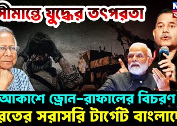 সীমান্তে যুদ্ধের তৎপরতা আকাশে ড্রোন-রাফালের বিচরণ ভারতের সরাসরি টার্গেট বাংলাদেশ