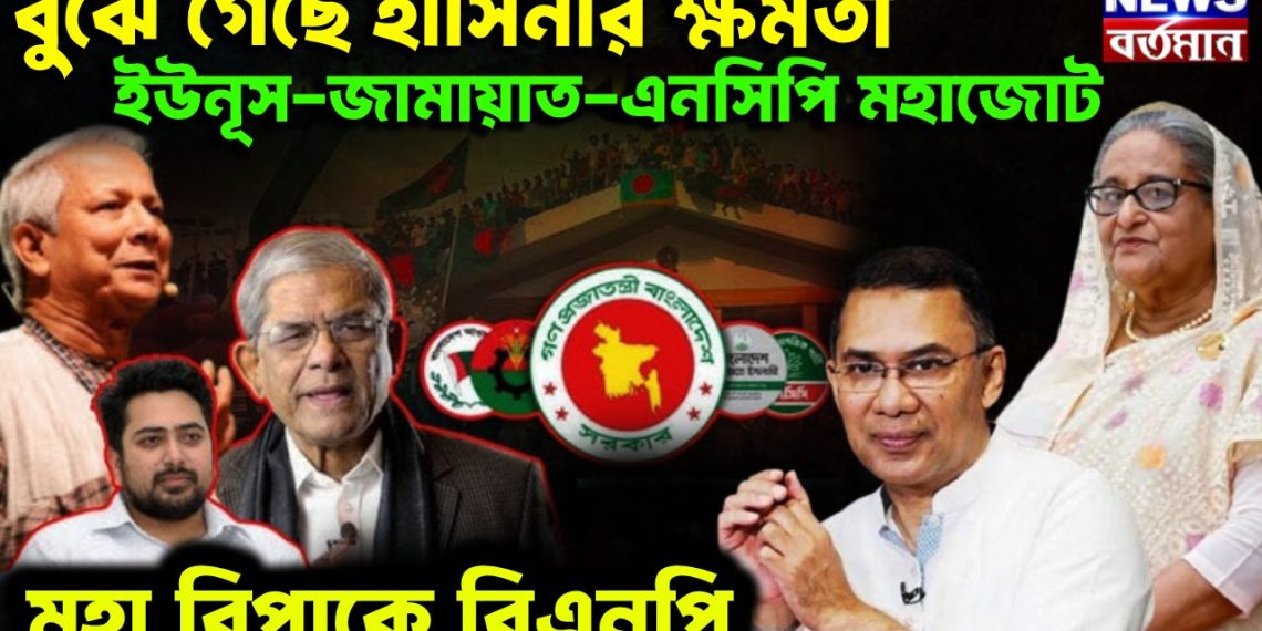 বুঝে গিয়েছে হাসিনার-ক্ষমতা। ইউনূস-জামায়াত-এনসিপি মহাজোট মহা বিপাকে বিএনপি