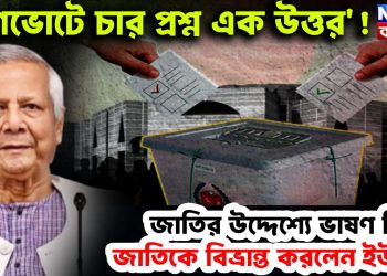 ‘গণভোটে চার প্রশ্ন এক উত্তর’! জাতির উদ্দেশ্যে ভাষণ দিয়ে জাতিকে বিভ্রান্ত করছেন ইউনূস