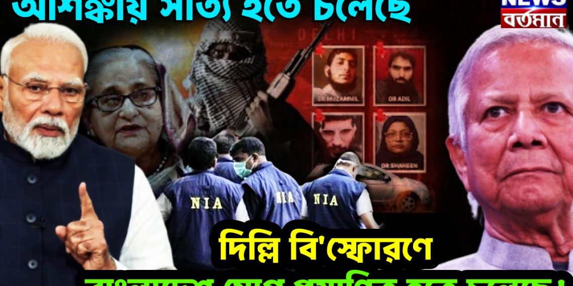 আশঙ্কা সত্যি হতে চলেছে। দিল্লি বি*স্ফোরণে বাংলাদেশ যোগ প্রমাণিত হতে চলেছে!