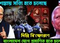 আশঙ্কা সত্যি হতে চলেছে। দিল্লি বি*স্ফোরণে বাংলাদেশ যোগ প্রমাণিত হতে চলেছে!