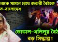 হাসিনাকে সামনে রেখে জরুরী বৈঠকে ভারত-বাংলাদেশ। ডোভাল-খিলির বৈঠকে বড়ো সিদ্ধান্ত