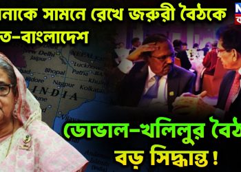 হাসিনাকে সামনে রেখে জরুরী বৈঠকে ভারত-বাংলাদেশ। ডোভাল-খিলির বৈঠকে বড়ো সিদ্ধান্ত