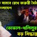 হাসিনাকে সামনে রেখে জরুরী বৈঠকে ভারত-বাংলাদেশ। ডোভাল-খিলির বৈঠকে বড়ো সিদ্ধান্ত