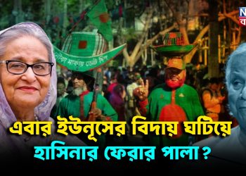 এবার ইউনূসের বিদায় ঘটিয়ে হাসিনার ফেরার পালা?