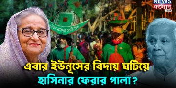 এবার ইউনূসের বিদায় ঘটিয়ে হাসিনার ফেরার পালা?