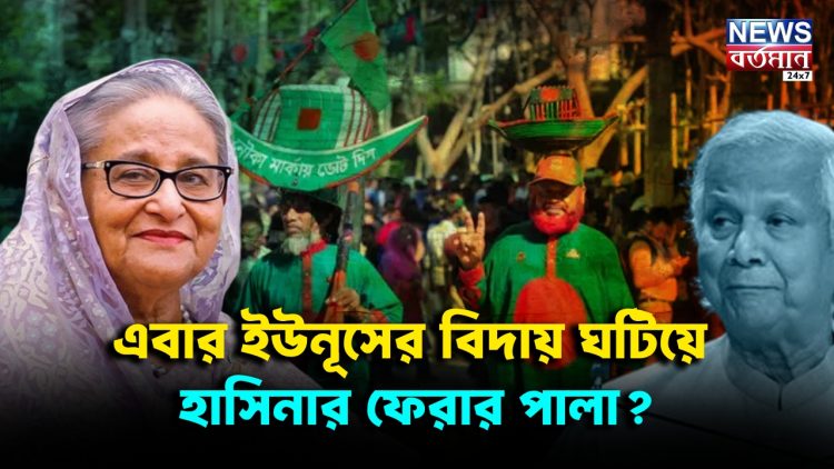 এবার ইউনূসের বিদায় ঘটিয়ে হাসিনার ফেরার পালা?