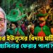 এবার ইউনূসের বিদায় ঘটিয়ে হাসিনার ফেরার পালা?
