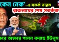 চিকেন নেক-য়ে সতর্ক ভারত. রাজনাথের শেষ সতর্কবার্তা অক্ষরে অক্ষরে পালন করছেন ইউনূস