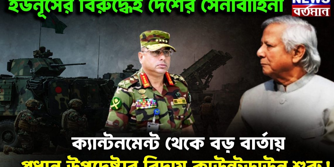 ইউনূসের বিরুদ্ধেই সেনাবাহিনী। ক্যান্টনমেন্ট থেকে বড়ো বার্তায় প্রধান উপদেষ্টার বিদায় কাউন্টডাউন শুরু