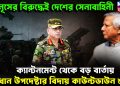 ইউনূসের বিরুদ্ধেই সেনাবাহিনী। ক্যান্টনমেন্ট থেকে বড়ো বার্তায় প্রধান উপদেষ্টার বিদায় কাউন্টডাউন শুরু