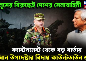 ইউনূসের বিরুদ্ধেই সেনাবাহিনী। ক্যান্টনমেন্ট থেকে বড়ো বার্তায় প্রধান উপদেষ্টার বিদায় কাউন্টডাউন শুরু