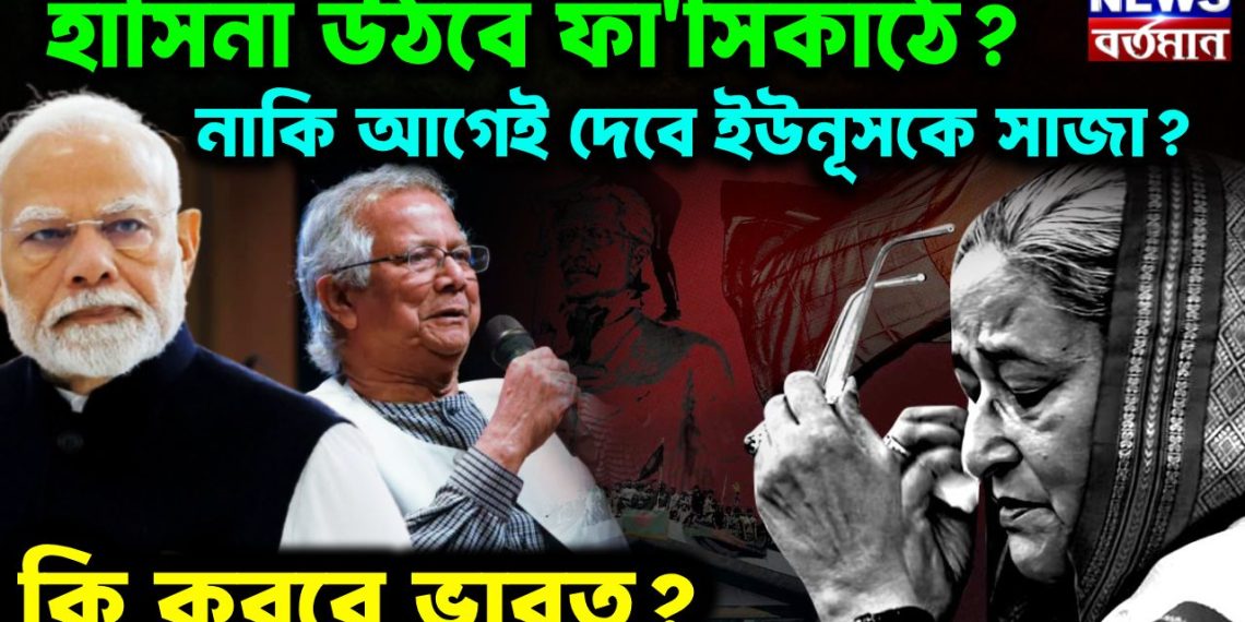 হাসিনা উঠবে ফাঁ*সিকাঠে? না কি আগেই দেবেন ইউনূসকে সাজা? কী করবে ভারত?