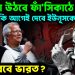 হাসিনা উঠবে ফাঁ*সিকাঠে? না কি আগেই দেবেন ইউনূসকে সাজা? কী করবে ভারত?