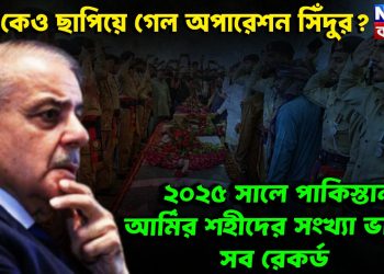 ৭১-কেও ছাপিয়ে গেল অপারেশন সিঁদুর? ২০২৫ সালে পাকিস্তান আর্মির শহিদের সংখ্যা ভাঙলো সব রেকর্ড!