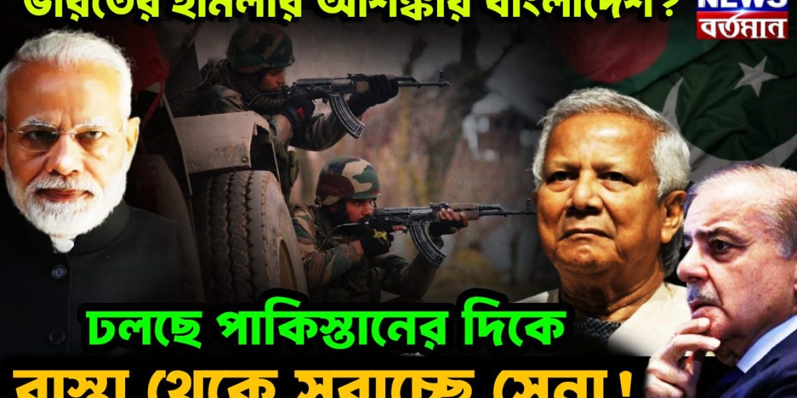 ভারতের হামলার আশঙ্কায় বাংলাদেশ? ঢলছে পাকিস্তানের দিকে, রাস্তা থেকে সরাচ্ছে সেনা!