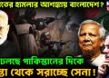 ভারতের হামলার আশঙ্কায় বাংলাদেশ? ঢলছে পাকিস্তানের দিকে, রাস্তা থেকে সরাচ্ছে সেনা!