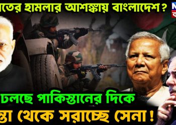 ভারতের হামলার আশঙ্কায় বাংলাদেশ? ঢলছে পাকিস্তানের দিকে, রাস্তা থেকে সরাচ্ছে সেনা!