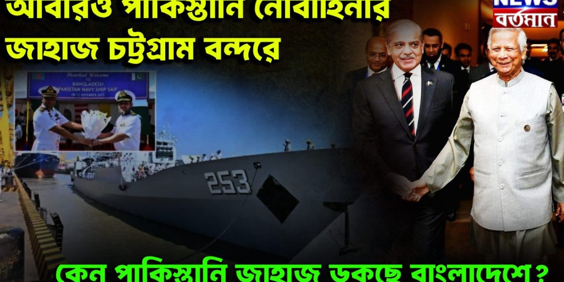 আবারও পাকিস্তানি নৌবাহিনীর জাহাজ চট্টগ্রাম বন্দরে। কেন পাকিস্তানি জাহাজ ঢুকছে বাংলাদেশে?