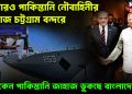 আবারও পাকিস্তানি নৌবাহিনীর জাহাজ চট্টগ্রাম বন্দরে। কেন পাকিস্তানি জাহাজ ঢুকছে বাংলাদেশে?