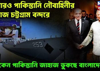 আবারও পাকিস্তানি নৌবাহিনীর জাহাজ চট্টগ্রাম বন্দরে। কেন পাকিস্তানি জাহাজ ঢুকছে বাংলাদেশে?