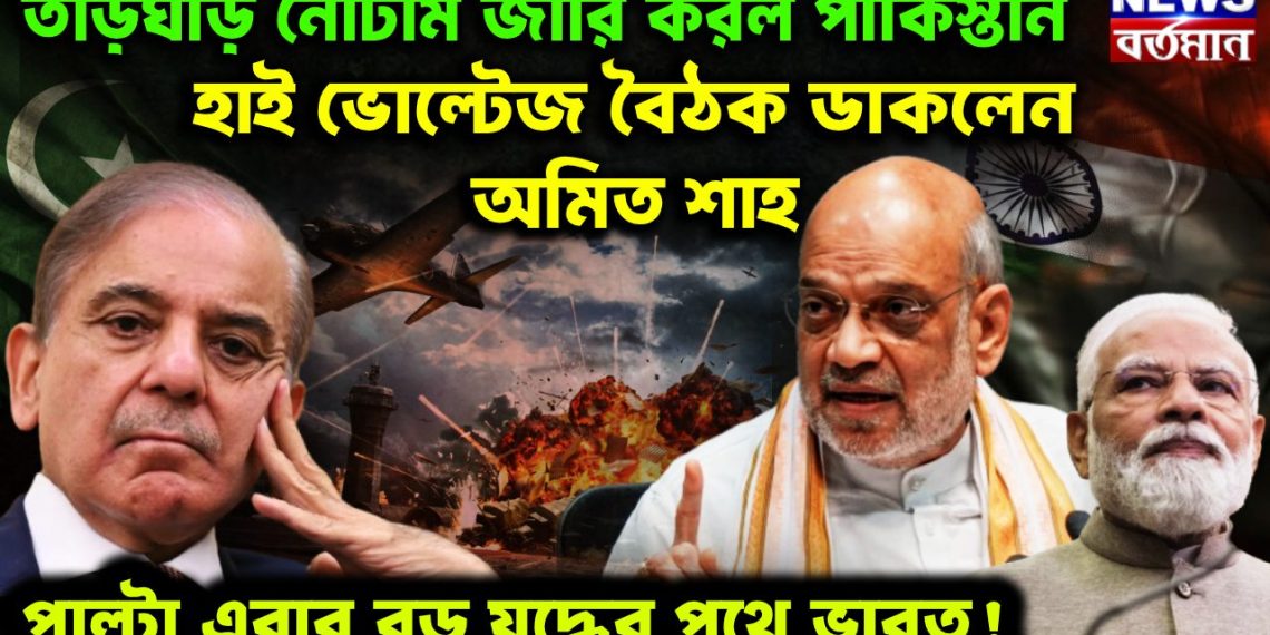 তড়িঘড়ি নোটাম জারি করল পাকিস্তান হাইভোল্টেজ বৈঠক ডাকলেন অমিত শাহ। পাল্টা এবার বড়ো যুদ্ধের পথে ভারত!
