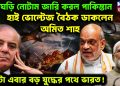 তড়িঘড়ি নোটাম জারি করল পাকিস্তান হাইভোল্টেজ বৈঠক ডাকলেন অমিত শাহ। পাল্টা এবার বড়ো যুদ্ধের পথে ভারত!