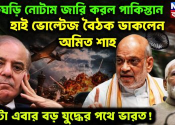 তড়িঘড়ি নোটাম জারি করল পাকিস্তান হাইভোল্টেজ বৈঠক ডাকলেন অমিত শাহ। পাল্টা এবার বড়ো যুদ্ধের পথে ভারত!