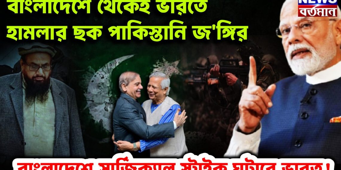 বাংলাদেশে থেকেই ভারতে হামলার ছক পাকিস্তানি জ/ঙ্গির  বাংলাদেশে সার্জিক্যাল স্ট্রাইক ঘটাবে ভারত