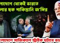 বাংলাদেশে থেকেই ভারতে হামলার ছক পাকিস্তানি জ/ঙ্গির  বাংলাদেশে সার্জিক্যাল স্ট্রাইক ঘটাবে ভারত