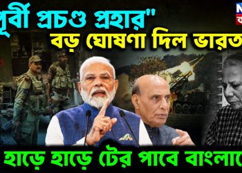 ‘পূর্বী প্রচন্ড প্রহার’ বড় ঘোষণা দিল ভারত হাড়ে হাড়ে টের পাবে বাংলাদেশ