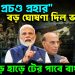 ‘পূর্বী প্রচন্ড প্রহার’ বড় ঘোষণা দিল ভারত হাড়ে হাড়ে টের পাবে বাংলাদেশ