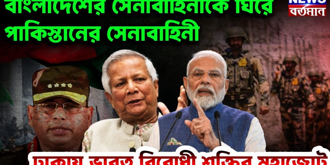বাংলাদেশের সেনাবাহিনীকে ঘিরে পাকিস্তানের সেনাবাহিনী। ঢাকায় ভারত-বিরোধী শক্তির মহাজোট