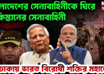 বাংলাদেশের সেনাবাহিনীকে ঘিরে পাকিস্তানের সেনাবাহিনী। ঢাকায় ভারত-বিরোধী শক্তির মহাজোট