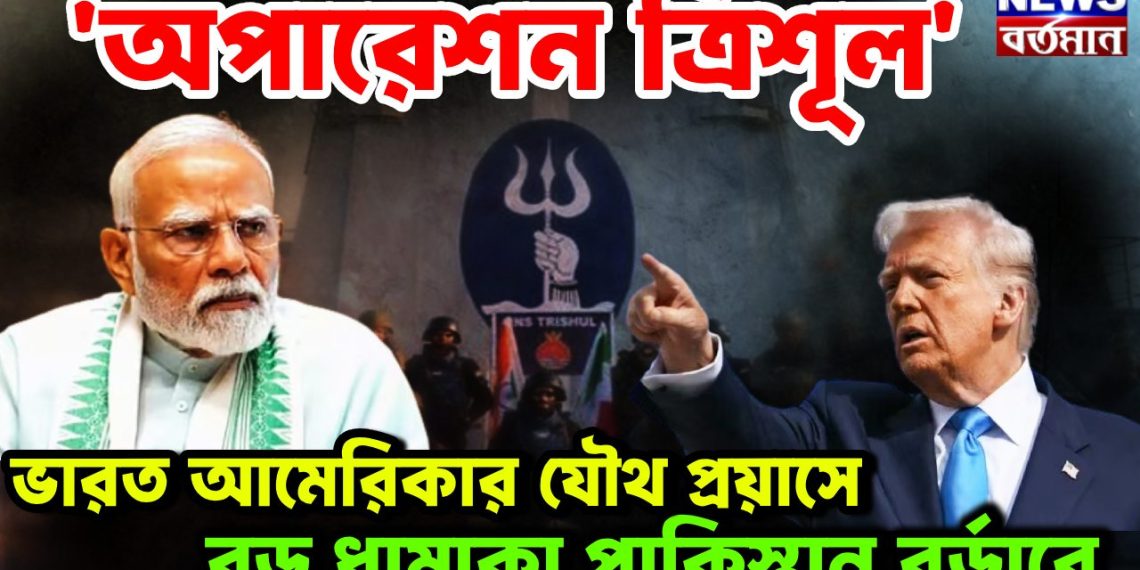 ভারত-আমেরিকার যৌথ প্রয়াস বড় ধামাকা পাকিস্তান বর্ডারে অ্যাকশন ‘অপারেশন ত্রিশূল’
