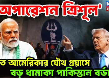 ভারত-আমেরিকার যৌথ প্রয়াস বড় ধামাকা পাকিস্তান বর্ডারে অ্যাকশন ‘অপারেশন ত্রিশূল’