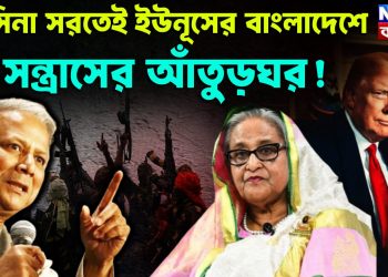 হাসিনা সরতেই বাংলাদেশে সন্ত্রাসের আতুঁড়ঘর
