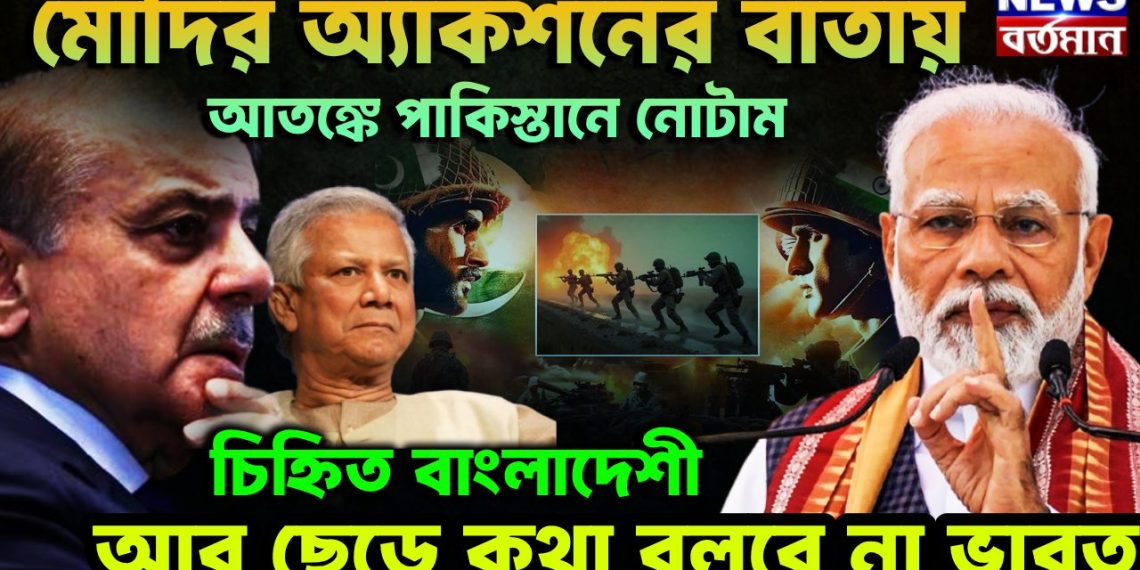 মোদির অ্যাকশনের বার্তায় আতঙ্কে পাকিস্তানে নোটাম চিহ্নিত বাংলাদেশে। আর ছেড়ে কথা বলবে না ভারত