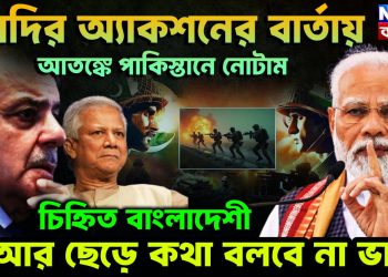 মোদির অ্যাকশনের বার্তায় আতঙ্কে পাকিস্তানে নোটাম চিহ্নিত বাংলাদেশে। আর ছেড়ে কথা বলবে না ভারত
