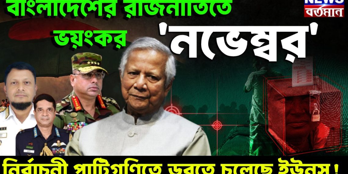 বাংলাদেশের রাজনীতিতে ভয়ংকর ‘নভেম্বর’ নির্বাচনী পাটিগণিতে ডুবতে চলেছে ইউনূস