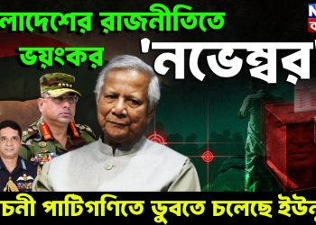 বাংলাদেশের রাজনীতিতে ভয়ংকর ‘নভেম্বর’ নির্বাচনী পাটিগণিতে ডুবতে চলেছে ইউনূস