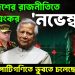 বাংলাদেশের রাজনীতিতে ভয়ংকর ‘নভেম্বর’ নির্বাচনী পাটিগণিতে ডুবতে চলেছে ইউনূস