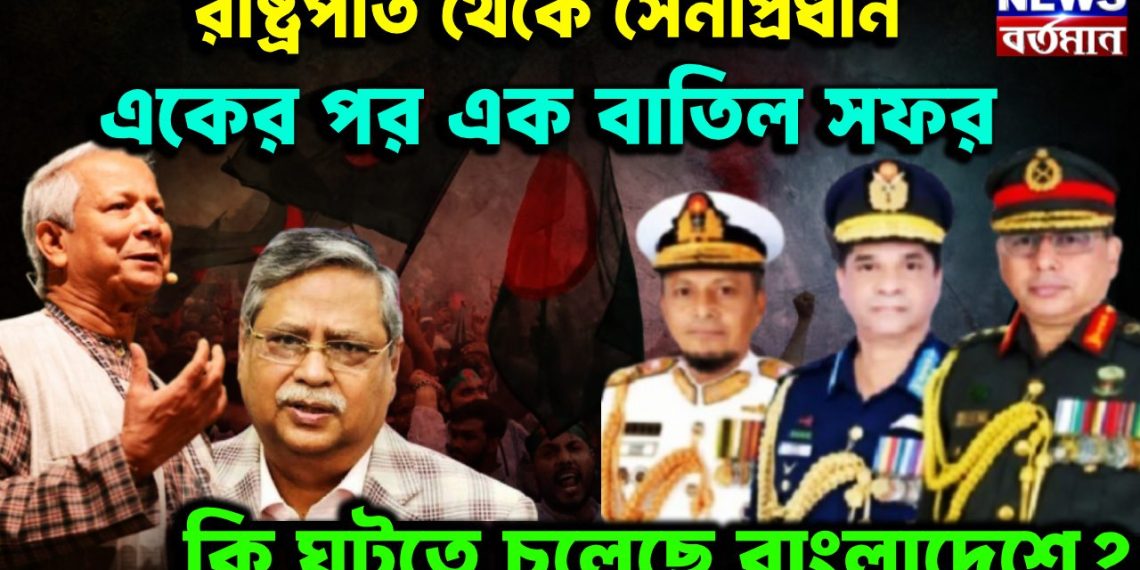 রাষ্ট্রপতি থেকে সেনাপ্রধান একের পর এক বাতিল সফর কী ঘটতে চলেছে বাংলাদেশে?