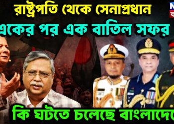 রাষ্ট্রপতি থেকে সেনাপ্রধান একের পর এক বাতিল সফর কী ঘটতে চলেছে বাংলাদেশে?
